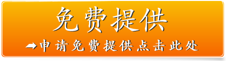 免费提供