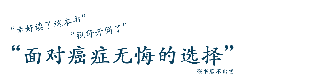 面对癌症无悔的选择