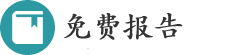 免费报告