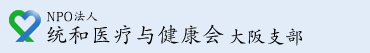 NPO法人统和医疗与健康会 大阪支部
