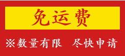 免运费