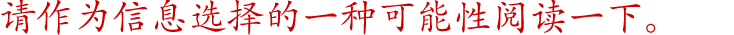 请作为信息选择的一种可能性阅读一下。