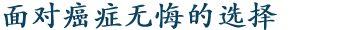 がんと向き合う後悔なき選択 無料レポート