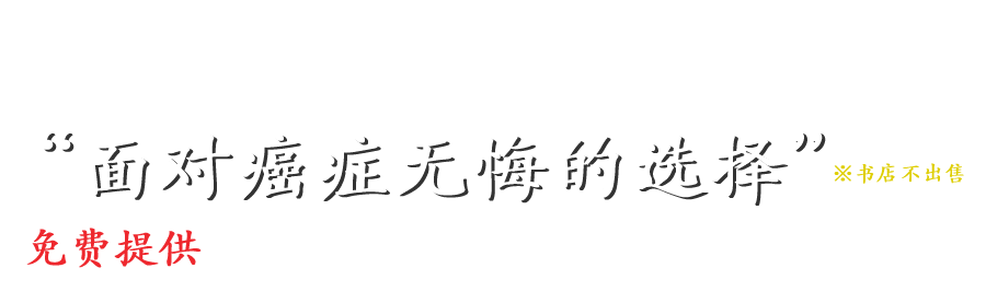 面对癌症无悔的选择
