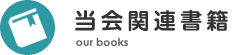 当会関連書籍