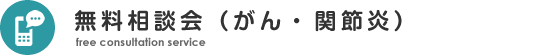 無料相談会（がん・C型肝炎・関節炎）