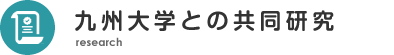 九州大学との共同研究発表