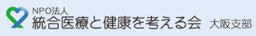 NPO法人統合医療と健康を考える会 大阪支部