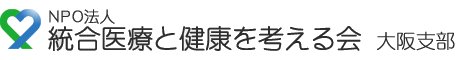 NPO法人統合医療と健康を考える会 大阪支部