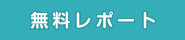 無料レポート