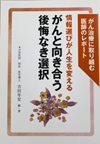 がんと向き合う後悔なき選択