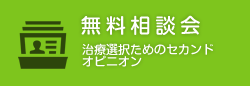 無料相談会