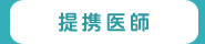 提携医師